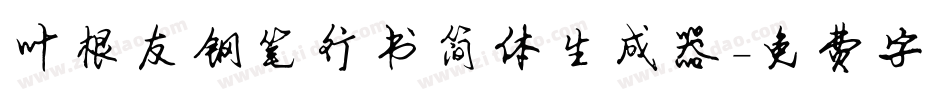 叶根友钢笔行书简体生成器字体转换