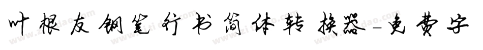 叶根友钢笔行书简体转换器字体转换