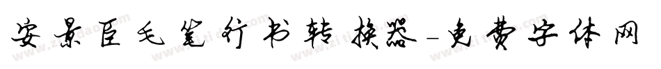 安景臣毛笔行书转换器字体转换