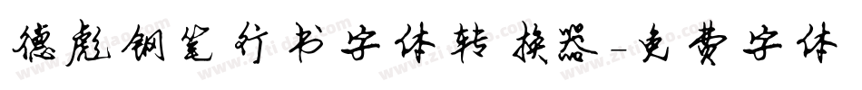 德彪钢笔行书字体转换器字体转换
