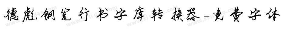 德彪钢笔行书字库转换器字体转换