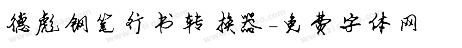 德彪钢笔行书转换器字体转换