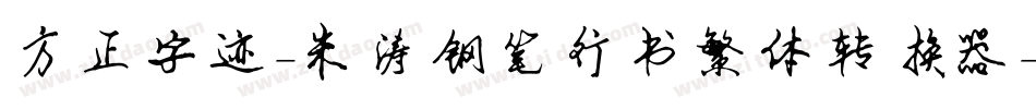 方正字迹-朱涛钢笔行书繁体转换器字体转换