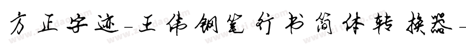 方正字迹-王伟钢笔行书简体转换器字体转换
