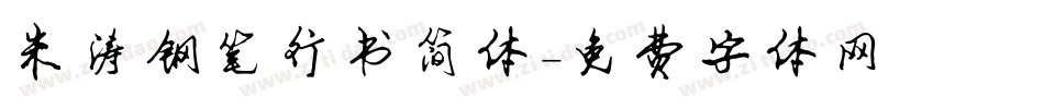 朱涛钢笔行书简体字体转换