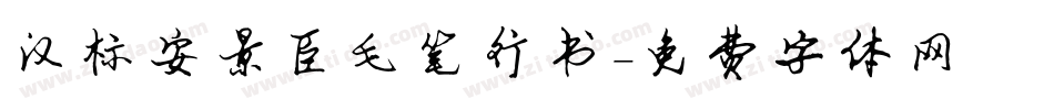 汉标安景臣毛笔行书字体转换