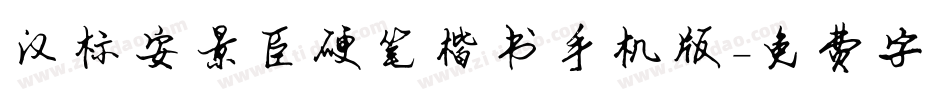 汉标安景臣硬笔楷书手机版字体转换
