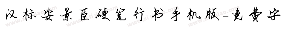 汉标安景臣硬笔行书手机版字体转换