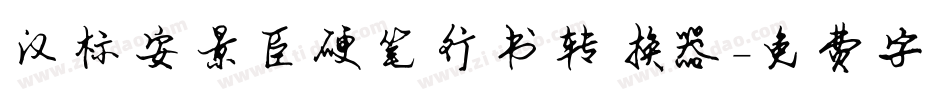 汉标安景臣硬笔行书转换器字体转换