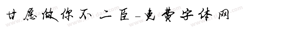 甘愿做你不二臣字体转换