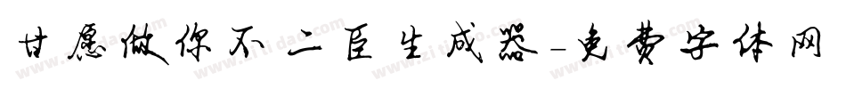 甘愿做你不二臣生成器字体转换