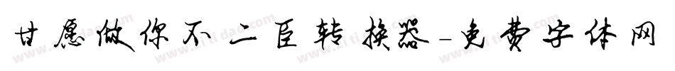 甘愿做你不二臣转换器字体转换