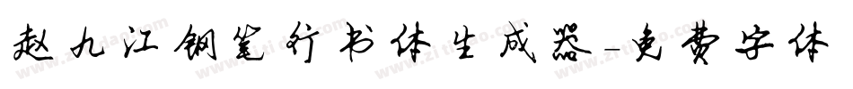 赵九江钢笔行书体生成器字体转换