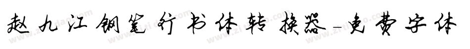 赵九江钢笔行书体转换器字体转换