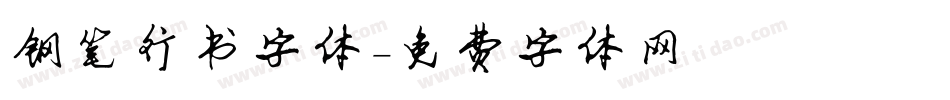 钢笔行书字体字体转换