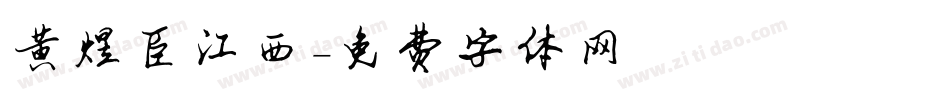黄煜臣江西字体转换
