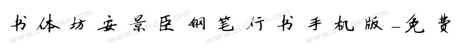 书体坊安景臣钢笔行书手机版字体转换