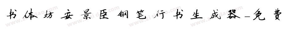 书体坊安景臣钢笔行书生成器字体转换