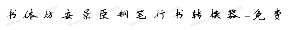 书体坊安景臣钢笔行书转换器字体转换