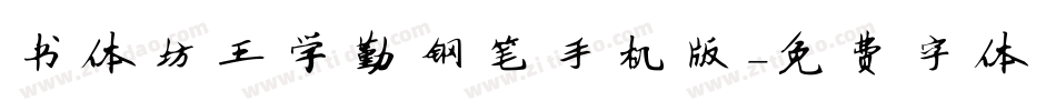 书体坊王学勤钢笔手机版字体转换