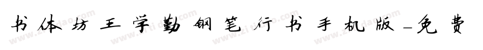 书体坊王学勤钢笔行书手机版字体转换