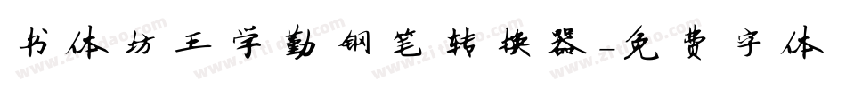 书体坊王学勤钢笔转换器字体转换