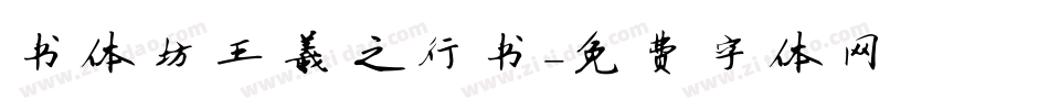 书体坊王羲之行书字体转换