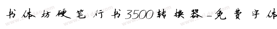 书体坊硬笔行书3500转换器字体转换