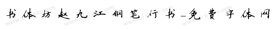 书体坊赵九江钢笔行书字体转换