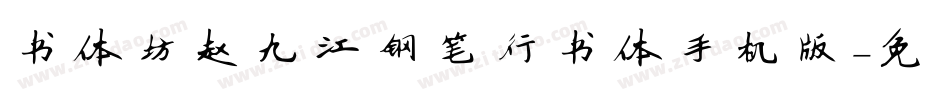 书体坊赵九江钢笔行书体手机版字体转换