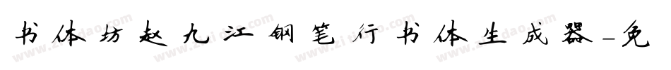 书体坊赵九江钢笔行书体生成器字体转换