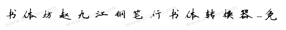 书体坊赵九江钢笔行书体转换器字体转换
