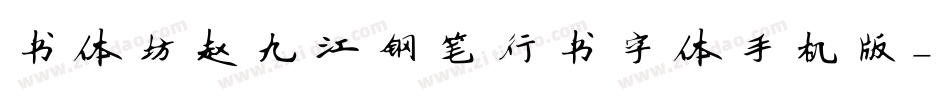 书体坊赵九江钢笔行书字体手机版字体转换
