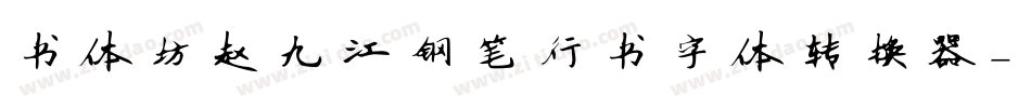 书体坊赵九江钢笔行书字体转换器字体转换