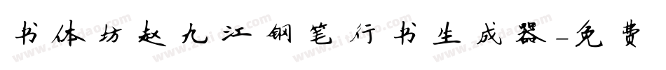 书体坊赵九江钢笔行书生成器字体转换