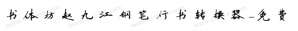书体坊赵九江钢笔行书转换器字体转换