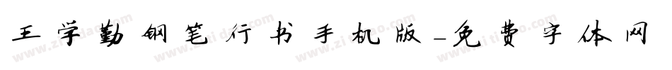 王学勤钢笔行书手机版字体转换