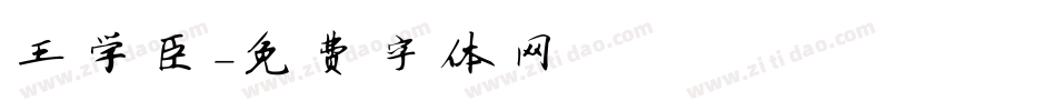 王学臣字体转换
