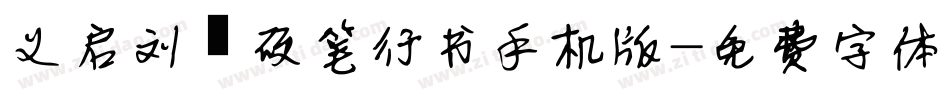义启刘圻硬笔行书手机版字体转换