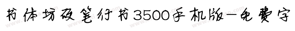 书体坊硬笔行书3500手机版字体转换
