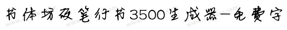 书体坊硬笔行书3500生成器字体转换
