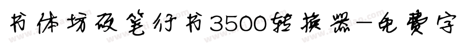书体坊硬笔行书3500转换器字体转换