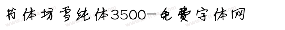 书体坊雪纯体3500字体转换