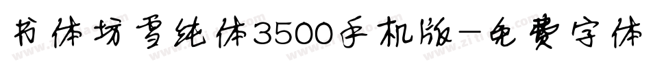 书体坊雪纯体3500手机版字体转换