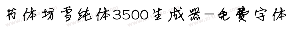 书体坊雪纯体3500生成器字体转换