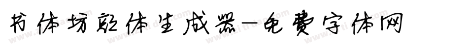 书体坊颜体生成器字体转换