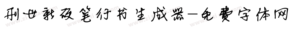 刑世新硬笔行书生成器字体转换