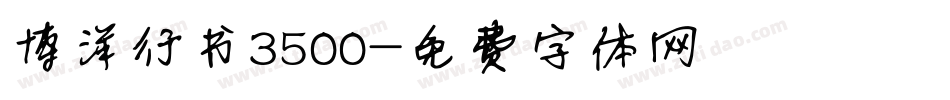 博洋行书3500字体转换