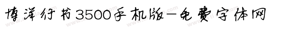 博洋行书3500手机版字体转换