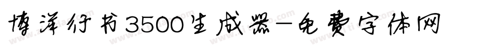 博洋行书3500生成器字体转换